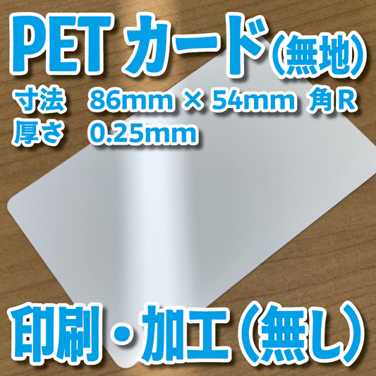 PETカード（白無地）印刷加工（無し）10,000枚