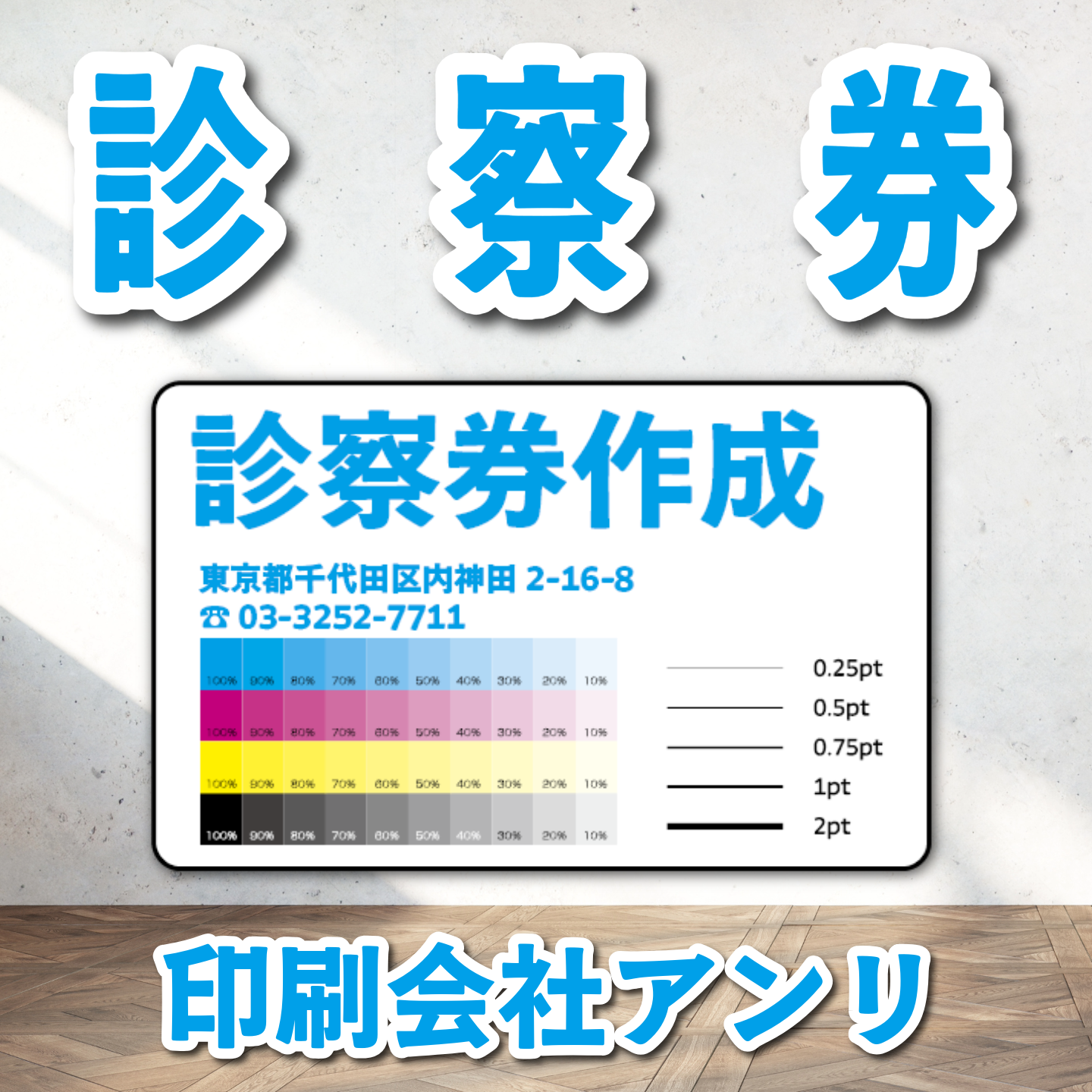 診察券【制作相談（お見積もり）】実店舗での対面お打ち合わせ可能