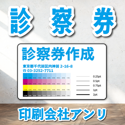 診察券【制作相談】（ボールペンで書ける診察券作成可能です）実店舗での対面お打ち合わせ可能