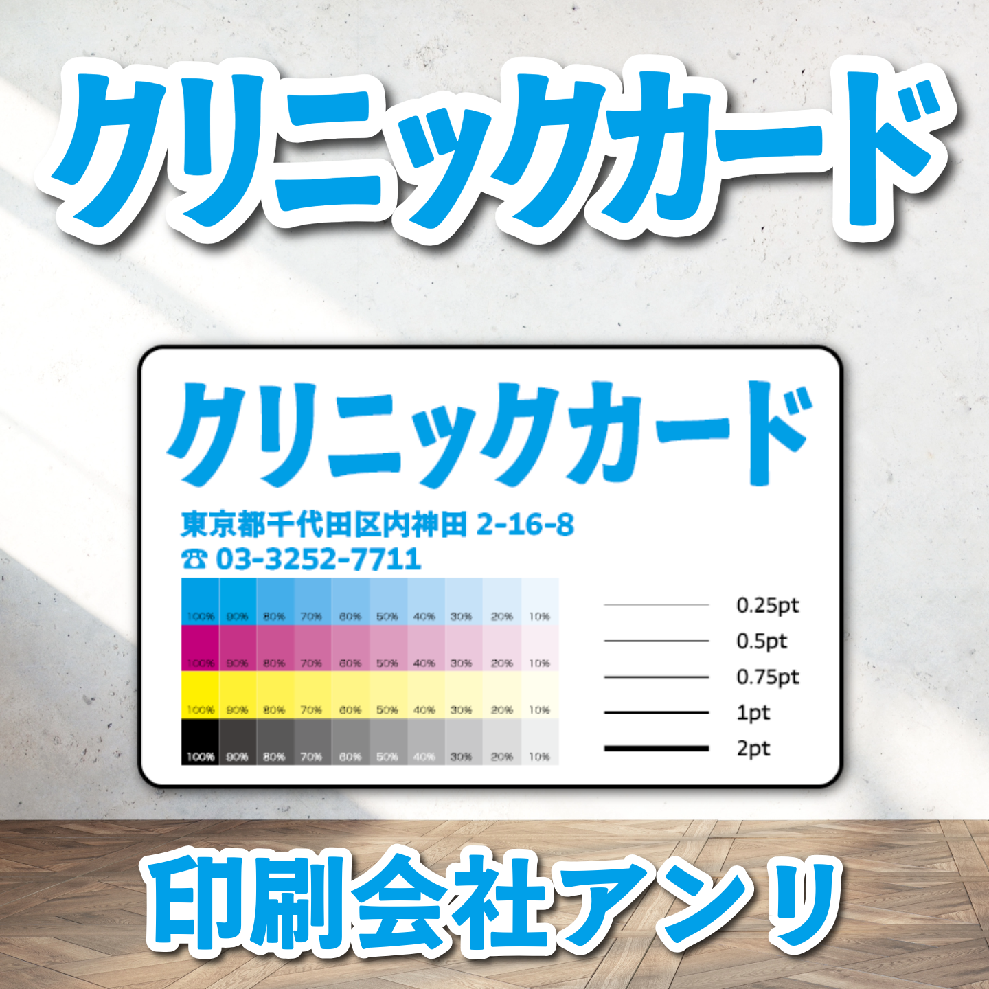 診察券【制作相談（お見積もり）】実店舗での対面お打ち合わせ可能