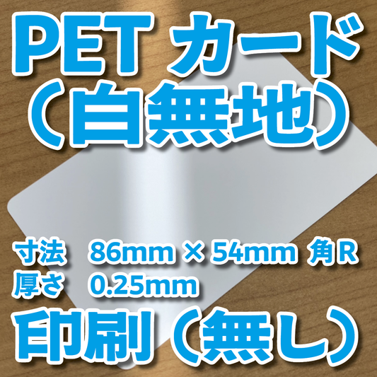PETカード（白無地）印刷加工（無し）30,000枚