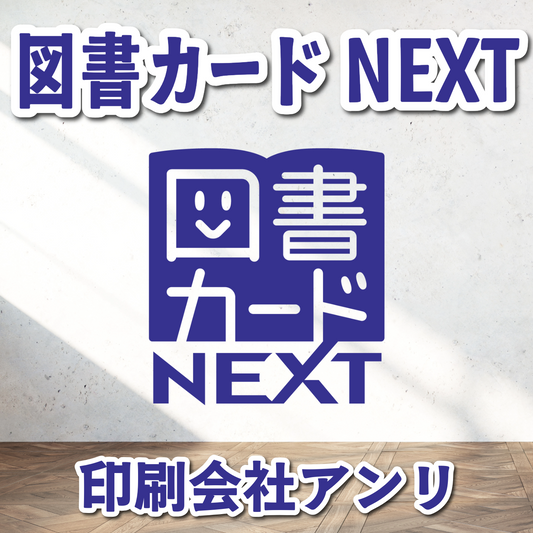 図書カードNEXTのオリジナル印刷【お見積り】