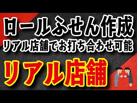オリジナルロールふせん作成【お見積り】作成費用ご相談ください #ロールふせん作成