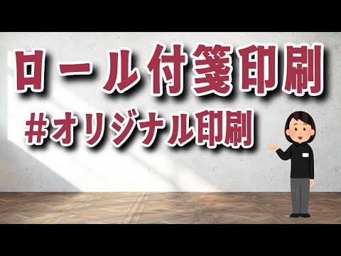 オリジナルロール付箋制作（総枚数100枚入り）