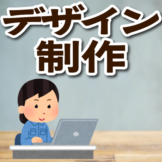 デザイン制作【お見積もり】　#デザイン制作