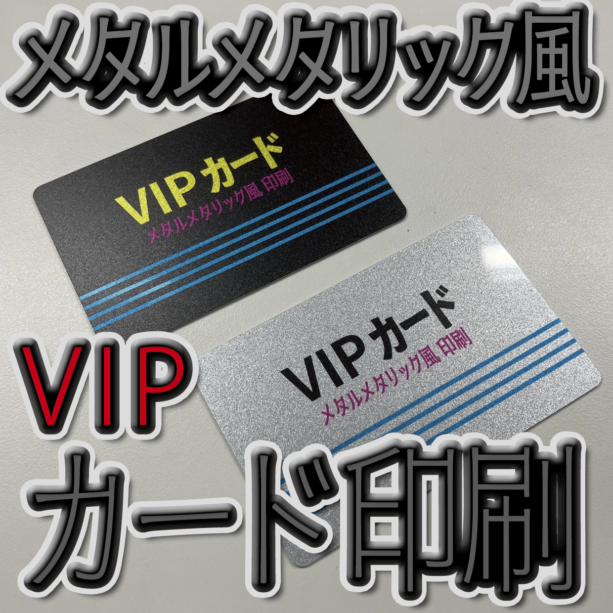 VIPカード印刷