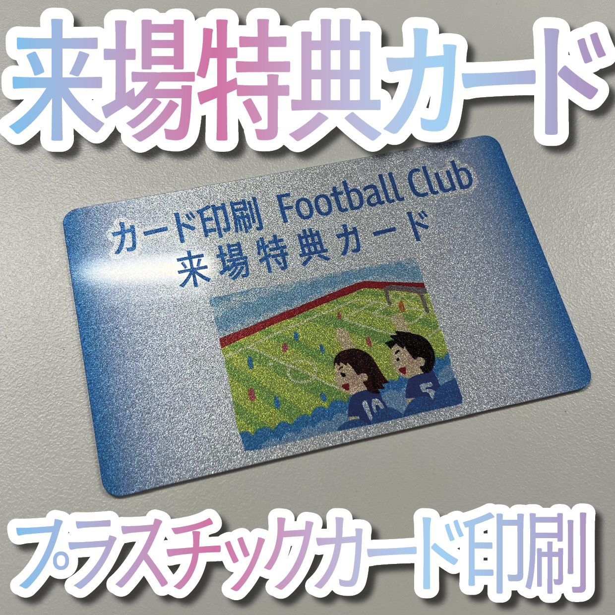 来場特典カード作成（プラスチックカード印刷）