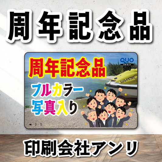 周年記念品（写真入り）オリジナルQUOカード印刷（500円券／5,000枚）