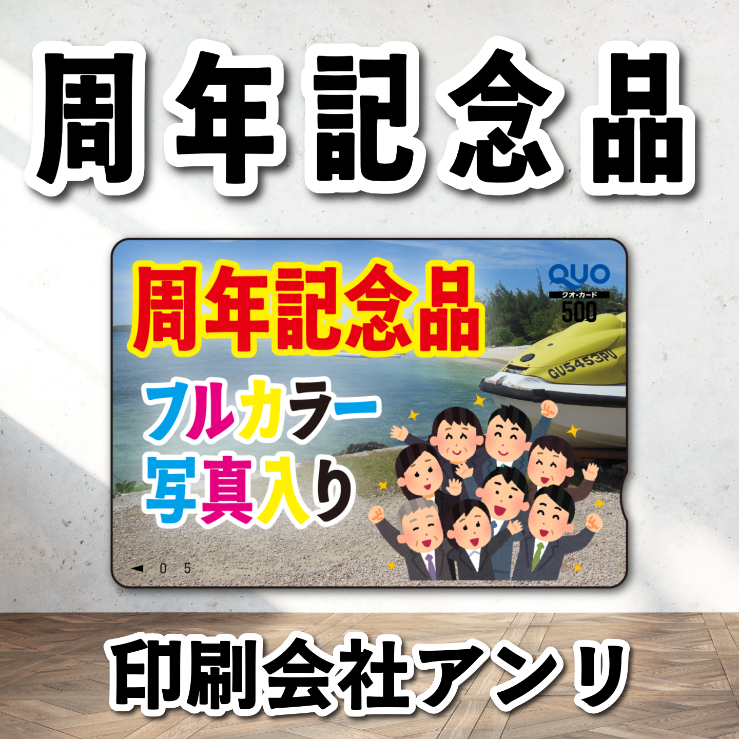 QUOカード写真入り印刷（お見積もり） #QUOカード