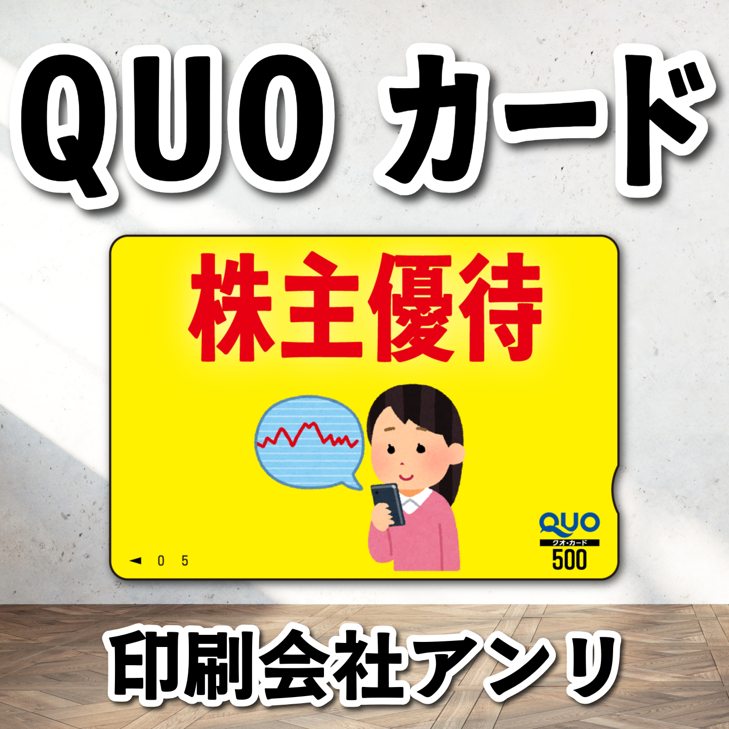 QUOカード写真入り印刷（お見積もり） #QUOカード