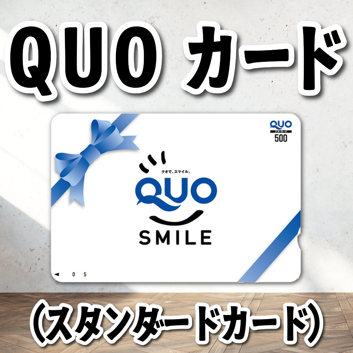 QUOカード写真入り印刷（お見積もり） #QUOカード