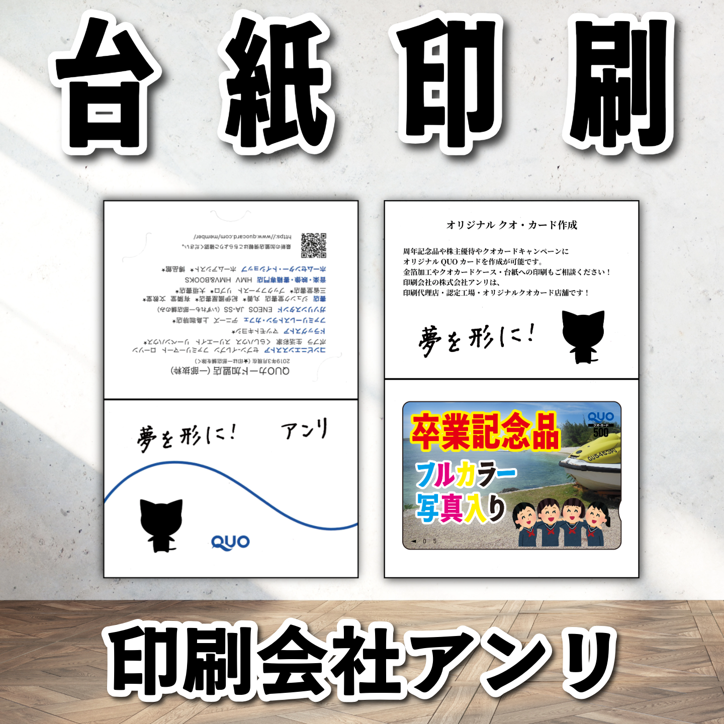 周年記念品（写真入り）オリジナルQUOカード印刷（500円券／5,000枚）