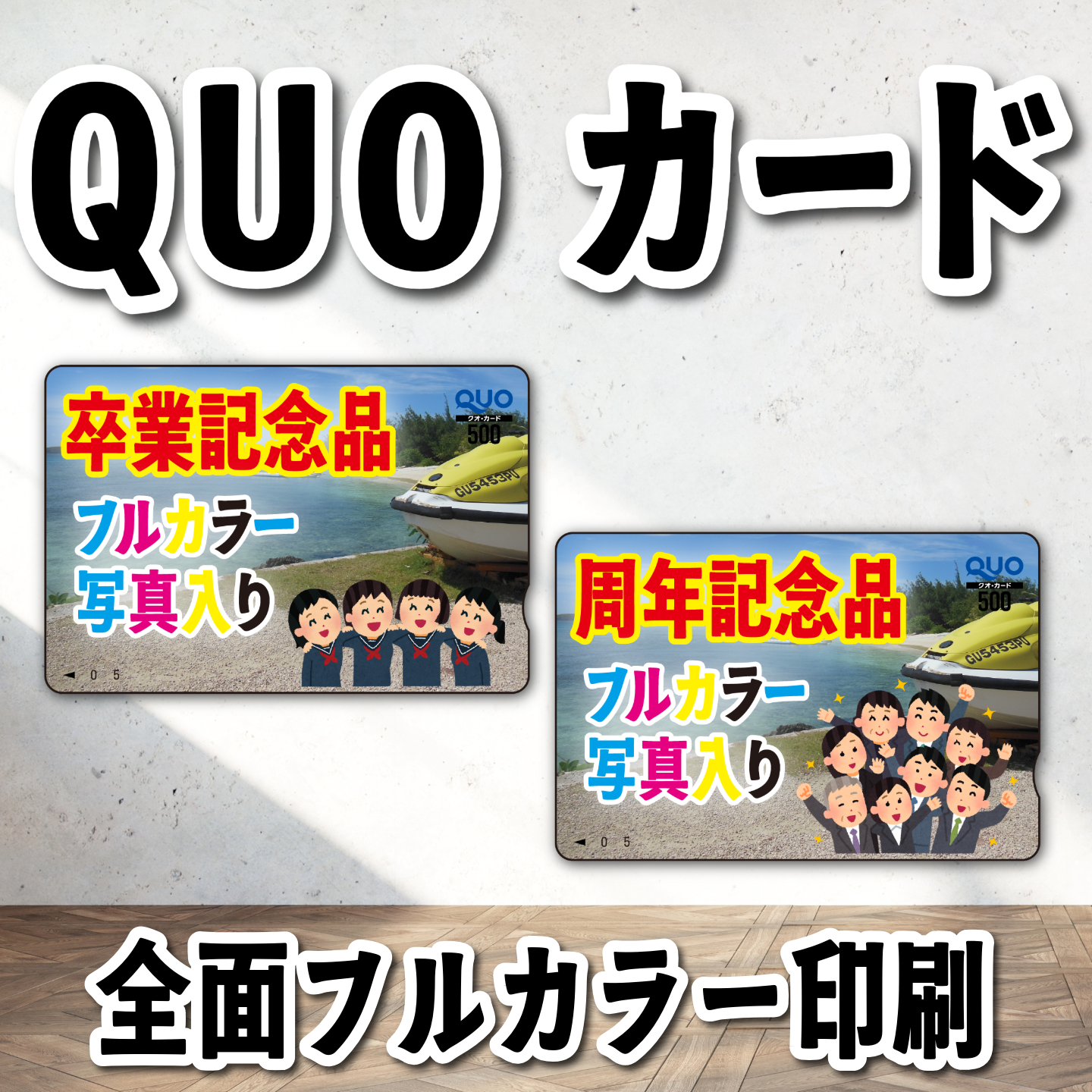 QUOカード写真入り印刷（お見積もり） #QUOカード