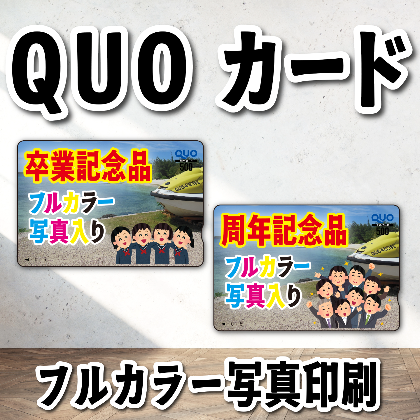 QUOカード写真入り印刷（お見積もり） #QUOカード