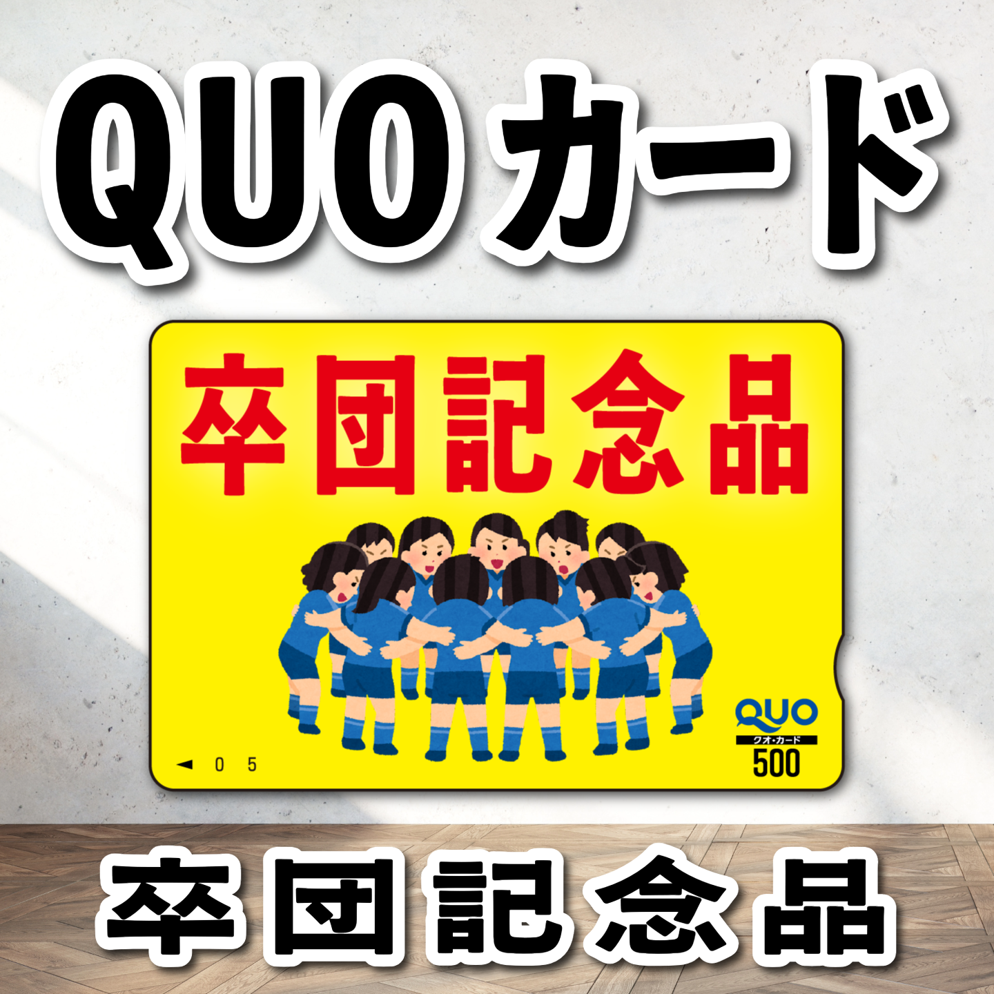 QUOカード写真入り印刷（お見積もり） #QUOカード