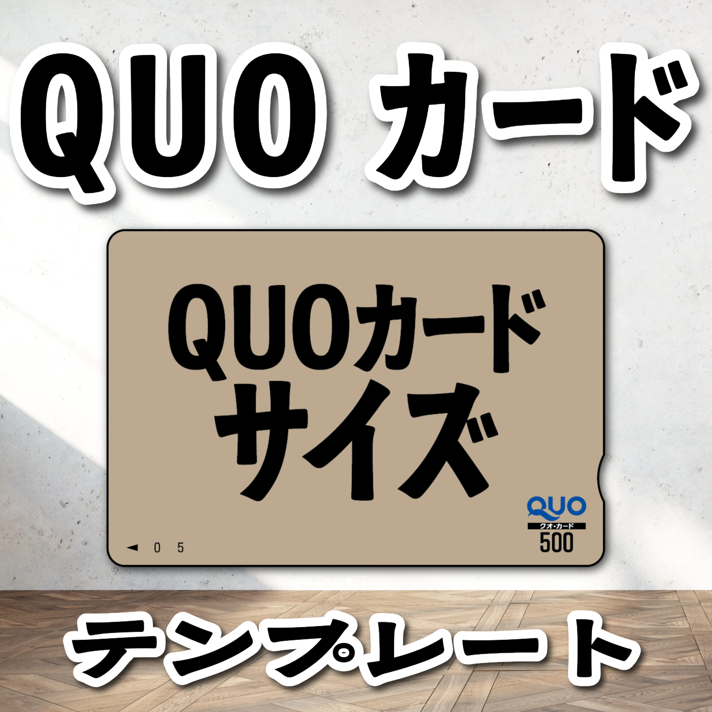 QUOカード写真入り印刷（お見積もり） #QUOカード