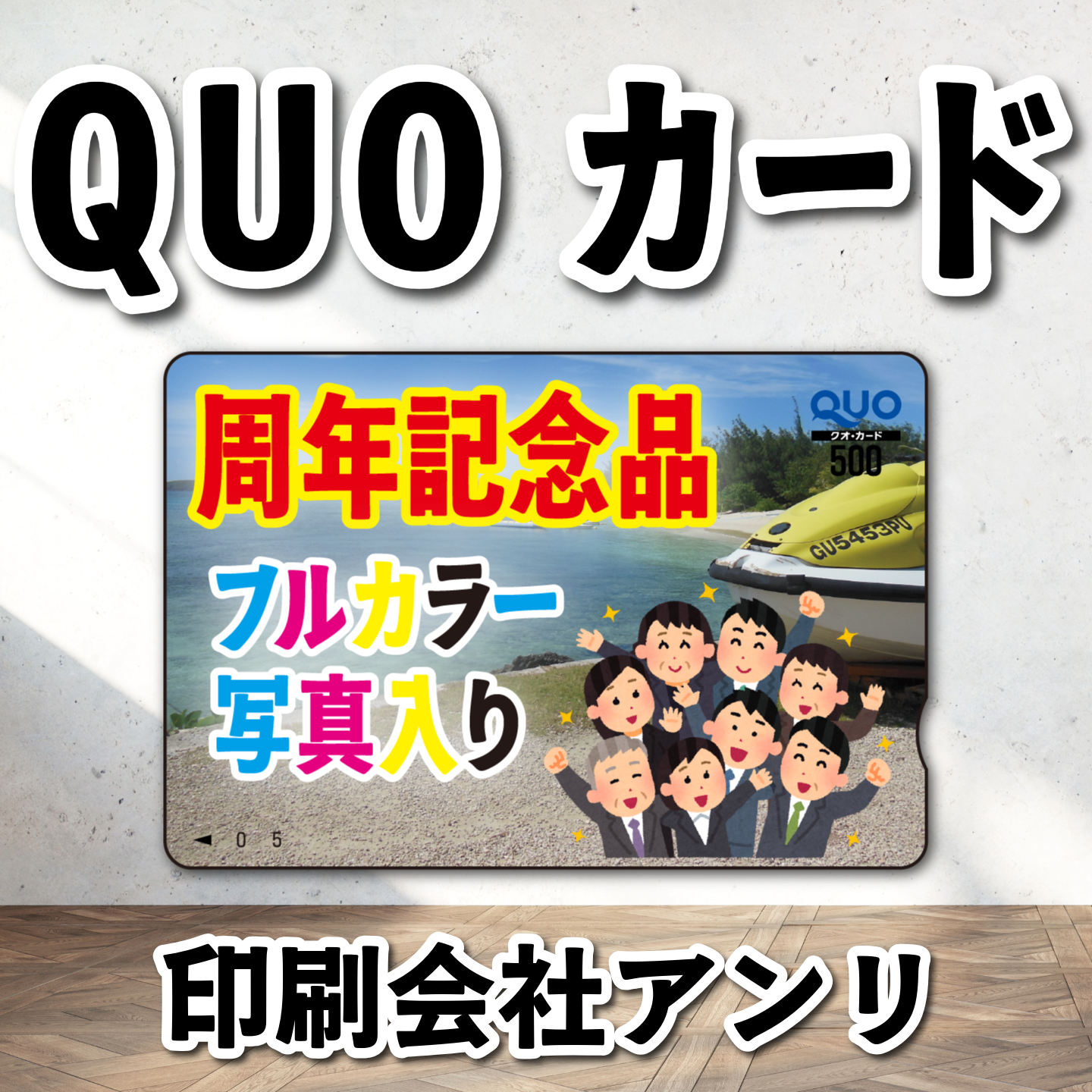 QUOカード写真入り印刷（お見積もり） #QUOカード