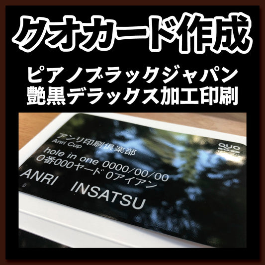 クオカード作成（ピアノブラックジャパン艶黒デラックス加工印刷）【お見積もり】