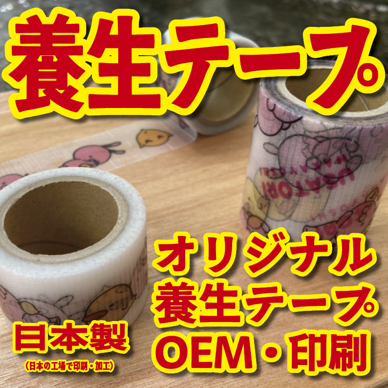 養生テープ印刷【お見積もり】 #養生テープ オリジナル印刷が可能（印刷会社アンリ） tokyoanrishop.com