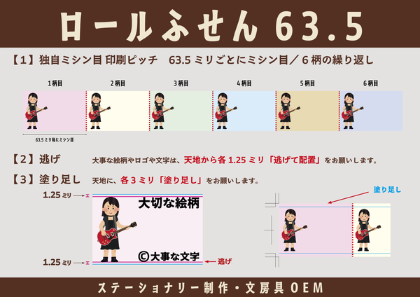 ロールふせん印刷（ステーショナリー制作・文具OEM）