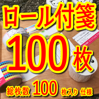 ロール付箋印刷100枚