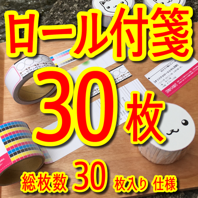ロール付箋印刷30枚