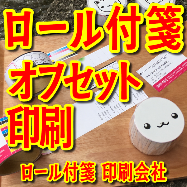 ロール付箋印刷会社