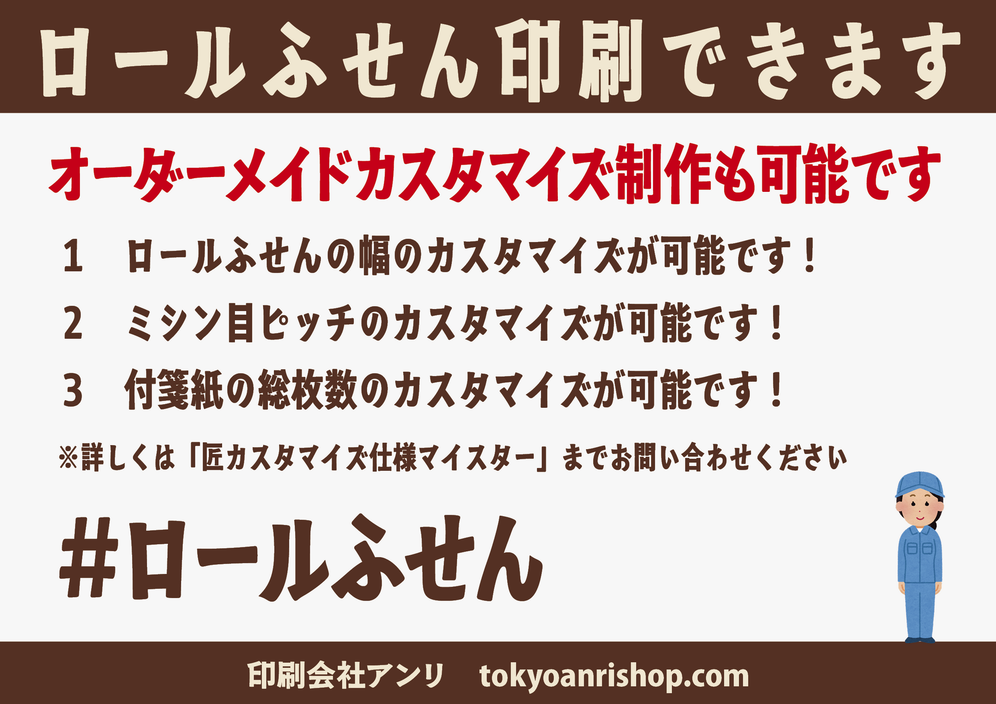 オリジナルロールふせん作成