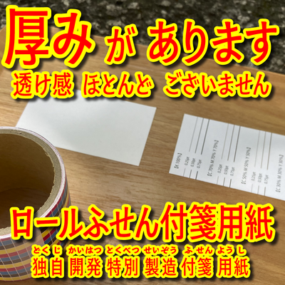 ロール付箋は独自開発特別製造付箋用紙
