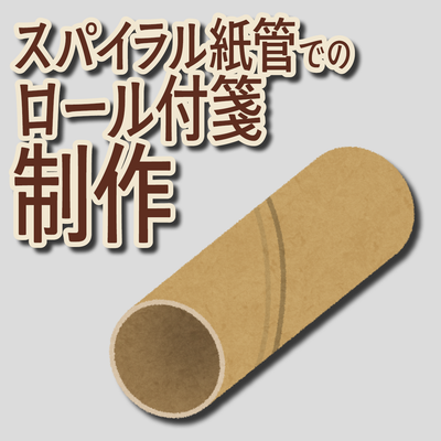 スパイラル紙管ロール付箋印刷会社