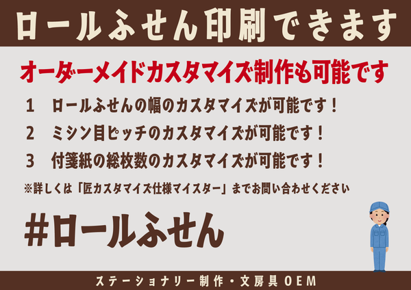 ロールふせん印刷（ステーショナリー制作・文具OEM）