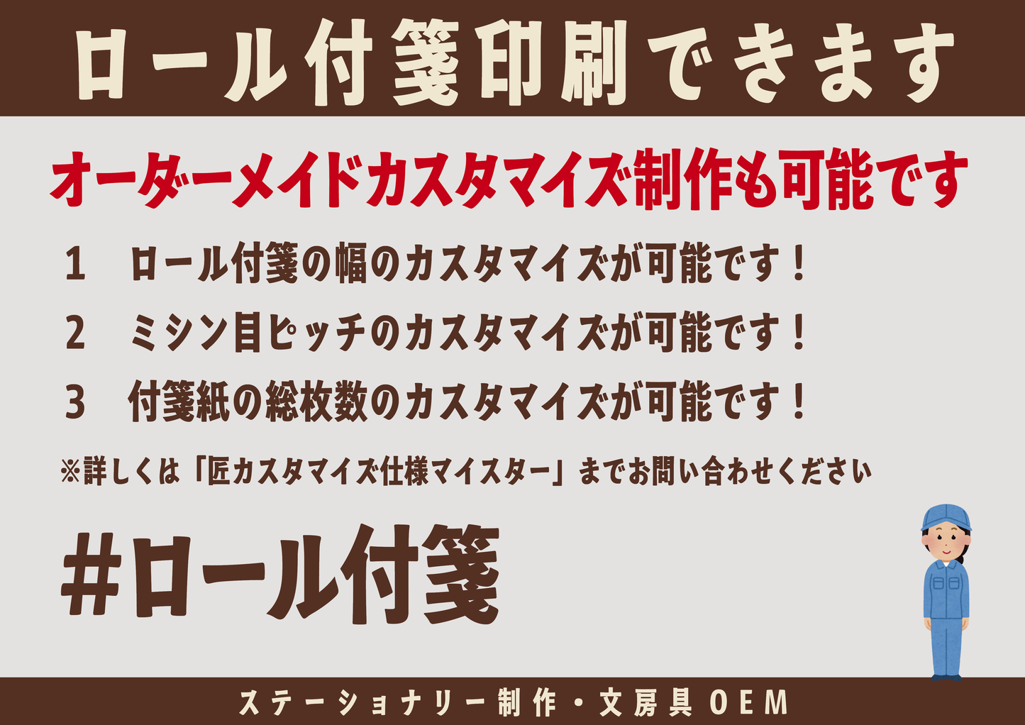 オリジナルロール付箋印刷（総枚数30枚入り）お見積り MADE IN JAPAN（日本製） #ロール付箋印刷