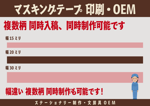 マスキングテープ印刷・OEM（ステーショナリー制作・文房具OEM）