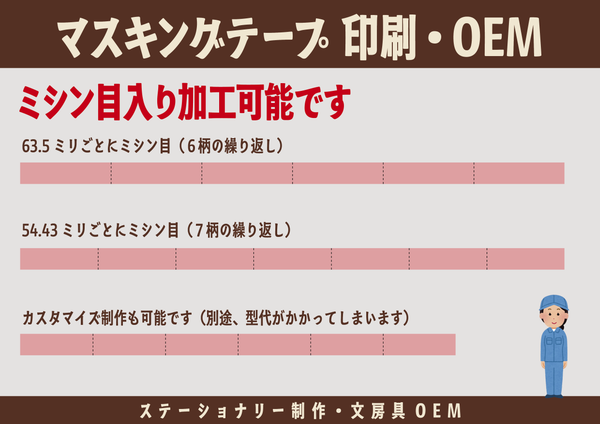 マスキングテープ印刷・OEM（ステーショナリー制作・文房具OEM）