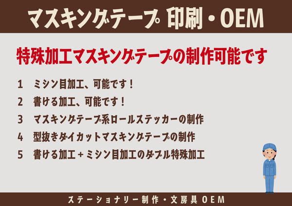 マスキングテープ印刷・OEM（ステーショナリー制作・文房具OEM）