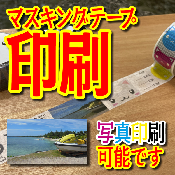マスキングテープ印刷OEM