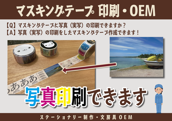 マスキングテープ印刷・OEM（ステーショナリー制作・文房具OEM）