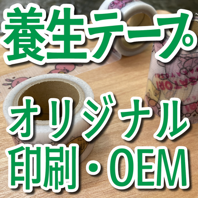 養生テープ印刷
