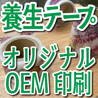 養生テープOEM印刷