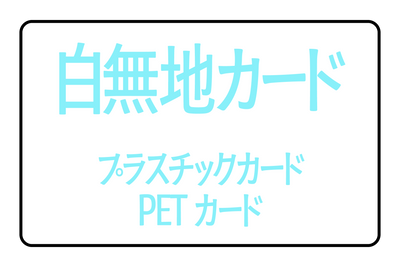 プラスチックカード印刷専門店