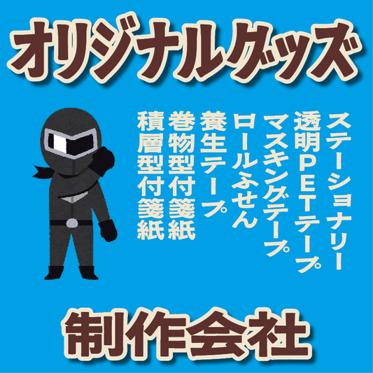 グッズOEM制作ご相談ください（お見積り） #グッズOEM #文具OEM #オリジナルグッズ制作会社