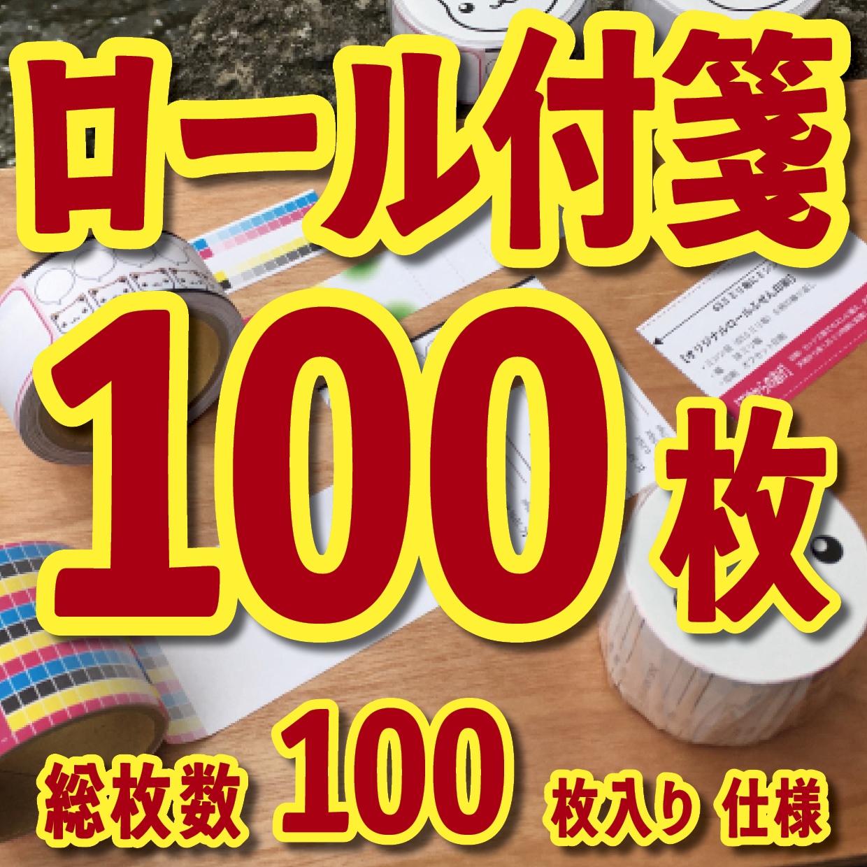 オリジナルロール付箋制作（総枚数100枚入り）お見積り（日本製）