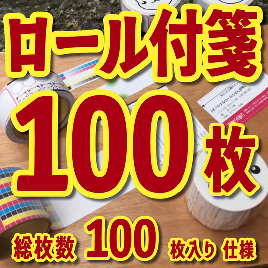 オリジナルロール付箋制作（総枚数100枚入り）お見積り（日本製）