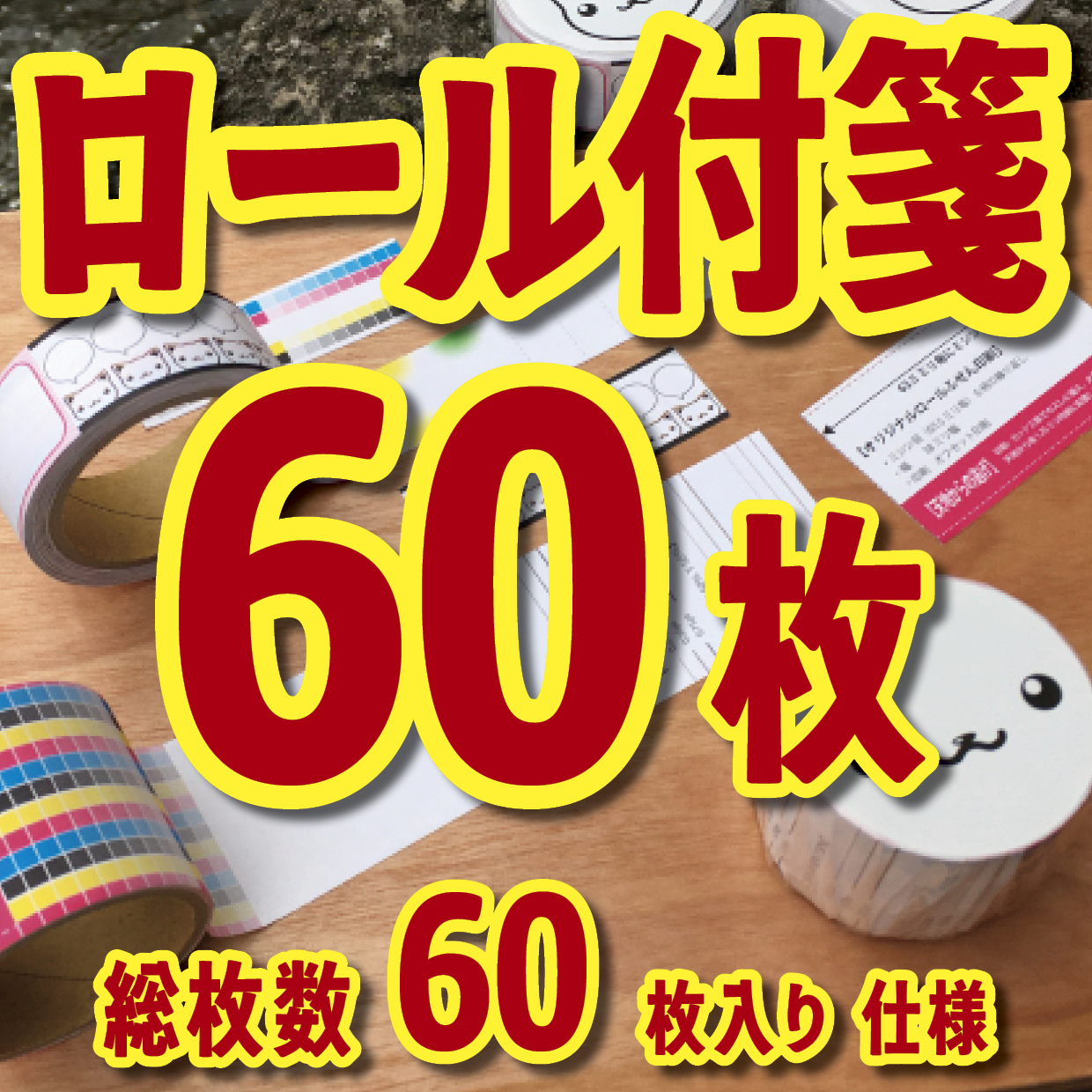 オリジナルロール付箋印刷（総枚数60枚入り）お見積り（日本製）
