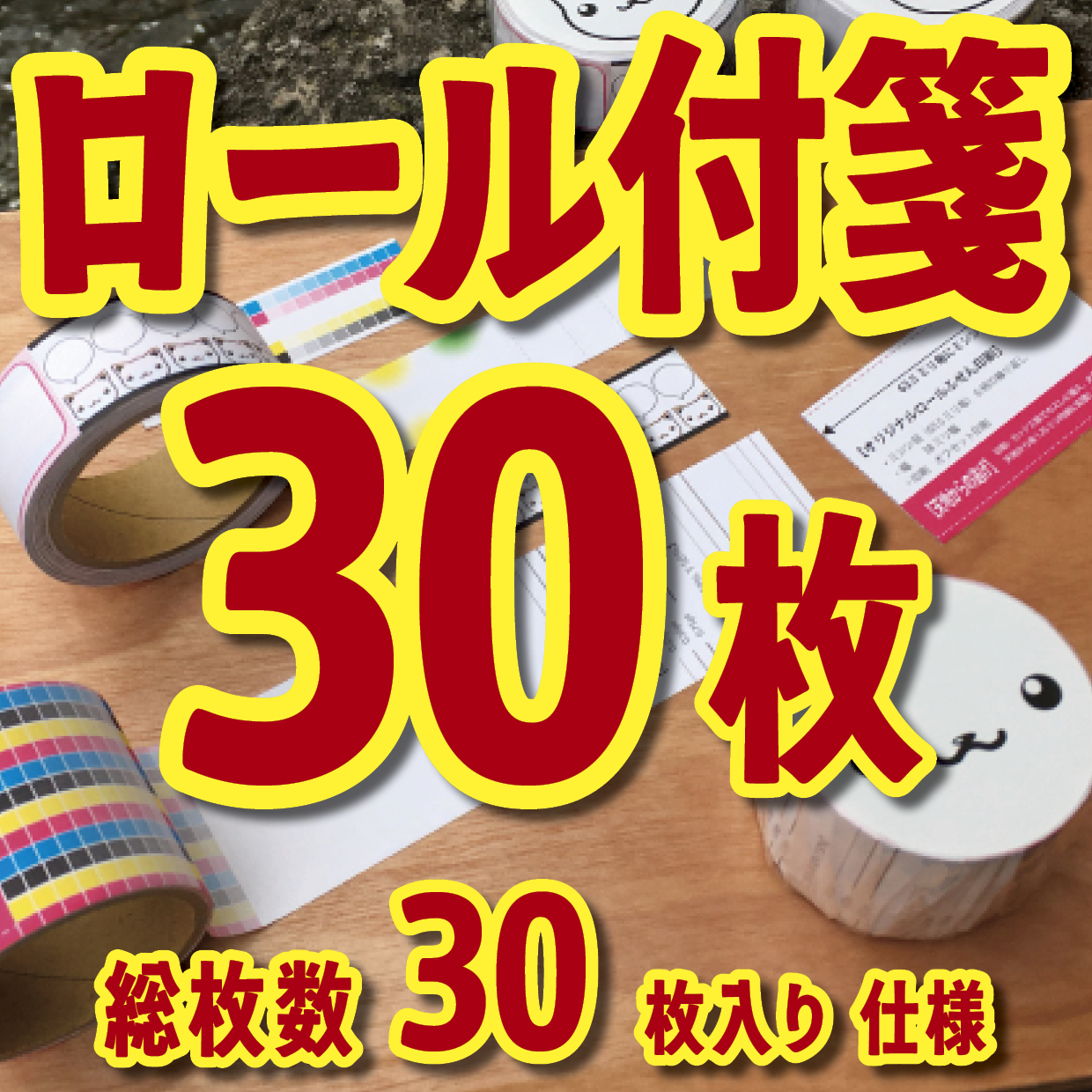 オリジナルロール付箋印刷（総枚数30枚入り）お見積り MADE IN JAPAN（日本製） #ロール付箋印刷