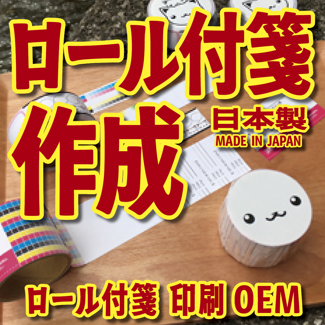 オリジナルロールふせん作成（幅38ミリ・総枚数60枚）20,000個（オリジナルデザイン印刷OEM）