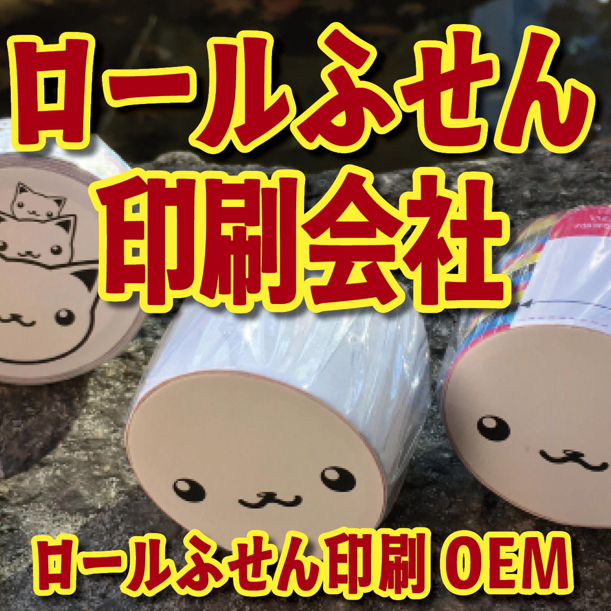 ロールふせん印刷【お見積もり】　#ロールふせん #オリジナル #OEM #大ロット