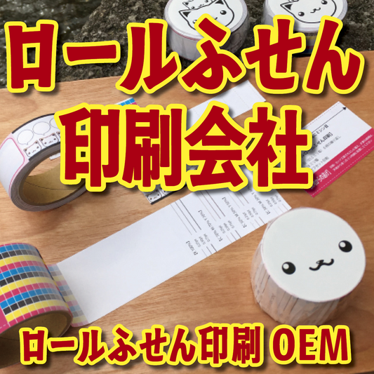 ロールふせん印刷【お見積もり】　#ロールふせん #オリジナル #OEM #大ロット