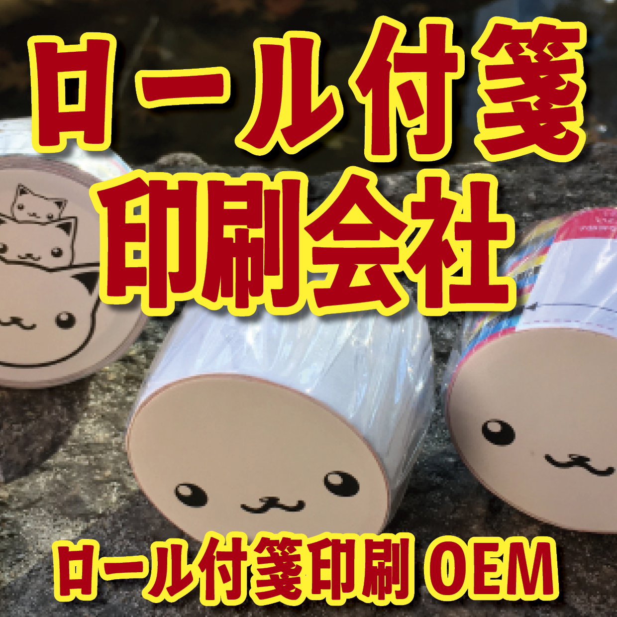 オリジナルロール付箋印刷（総枚数30枚入り）お見積り MADE IN JAPAN（日本製） #ロール付箋印刷