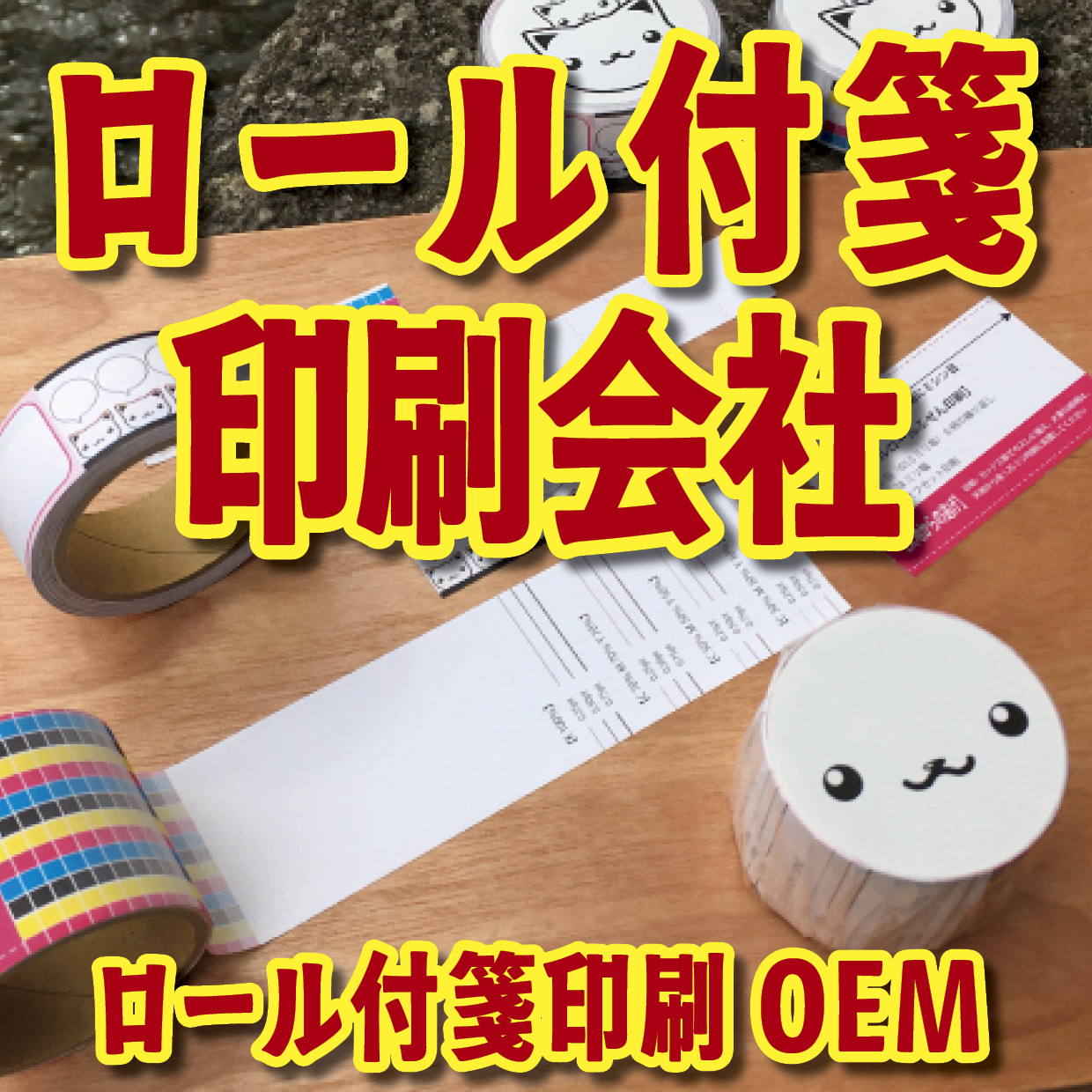 オリジナルロール付箋印刷（総枚数30枚入り）お見積り MADE IN JAPAN（日本製） #ロール付箋印刷